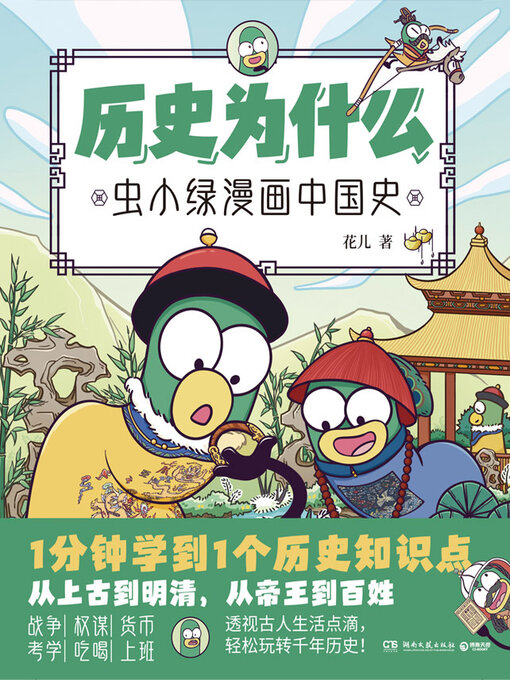 Title details for 历史为什么: 虫小绿漫画中国史 by 花儿 - Available